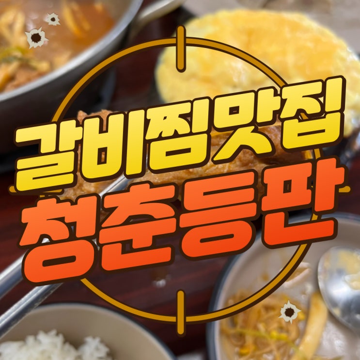  구디맘 블로그 - 건대갈비찜 맛집 "청춘등판" 방문 후기