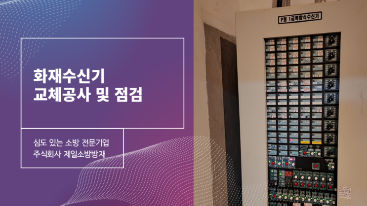  건물 화재수신기 제어반 교체 소방 공사 점검