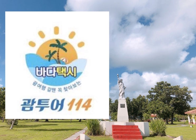 괌 중부투어 코스 시내관광 여행지를 운전 부담없이 괌 한인 택시투어