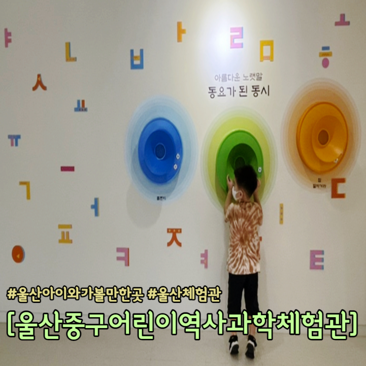  울산 아이와 가볼만한 곳 울산 체험관 울산 중구 어린이역사과학체험관
