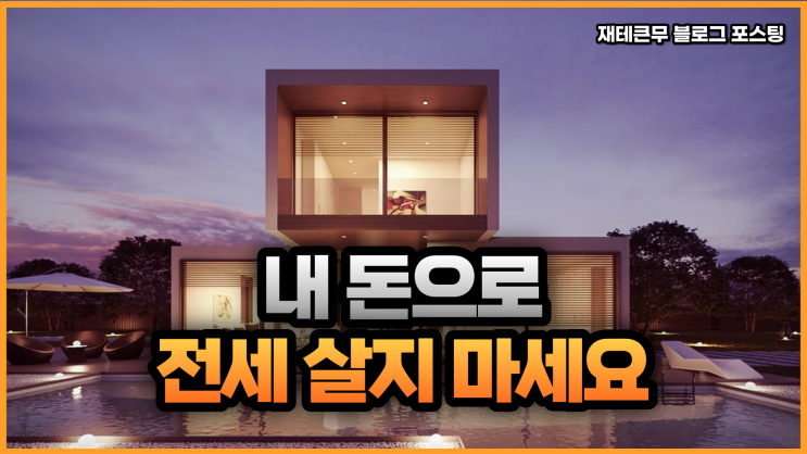  내 돈 내고 전세 살지 마세요