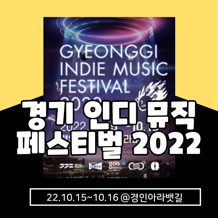  경기인디뮤직페스티벌 2022 기본정보 및 라인업 총정리(+얼리버드티켓팅)