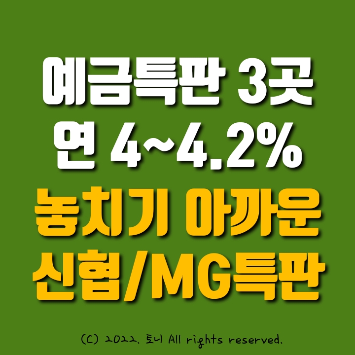 (예금특판) 연4~4.2% 고금리 3곳. 병점신협. 마포신협. 신현신협 (예금특판) 연4~4.2% 고금리 3곳. 병점신협. 마포신협. 신현신협