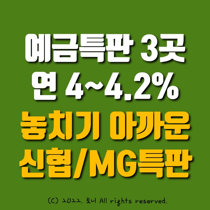 (예금특판) 연4~4.2% 고금리 3곳. 병점신협. 마포신협. 신현신협