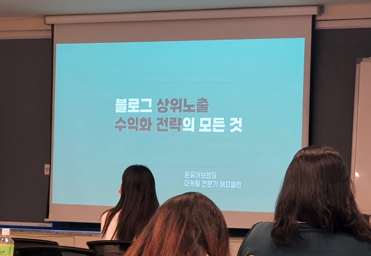  [블로그 머니 파이프 라인] 황금같은 내 주말 ! 아깝지 않고, 많은것을 배우고 온, 온유어브랜딩 해피엘린님의 실전 블로그 수익화 강의 후기!