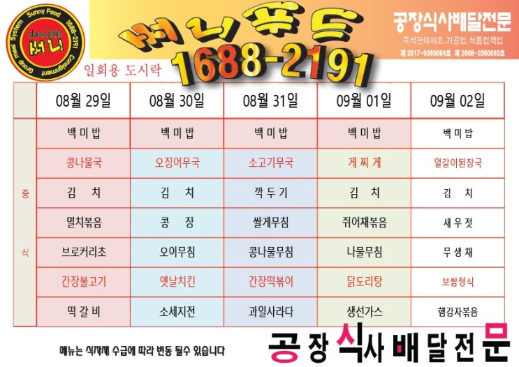  {  8/29  오늘의 점심 도시락}   도시락 식단표