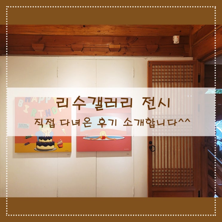  리수갤러리 전시 직접 다녀온 후기 소개합니다^^