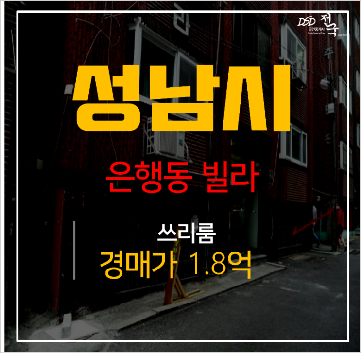 성남빌라매매 보다 저렴한 경매 성남 은행동빌라 13평 1억대 성남빌라매매 보다 저렴한 경매 성남 은행동빌라 13평 1억대