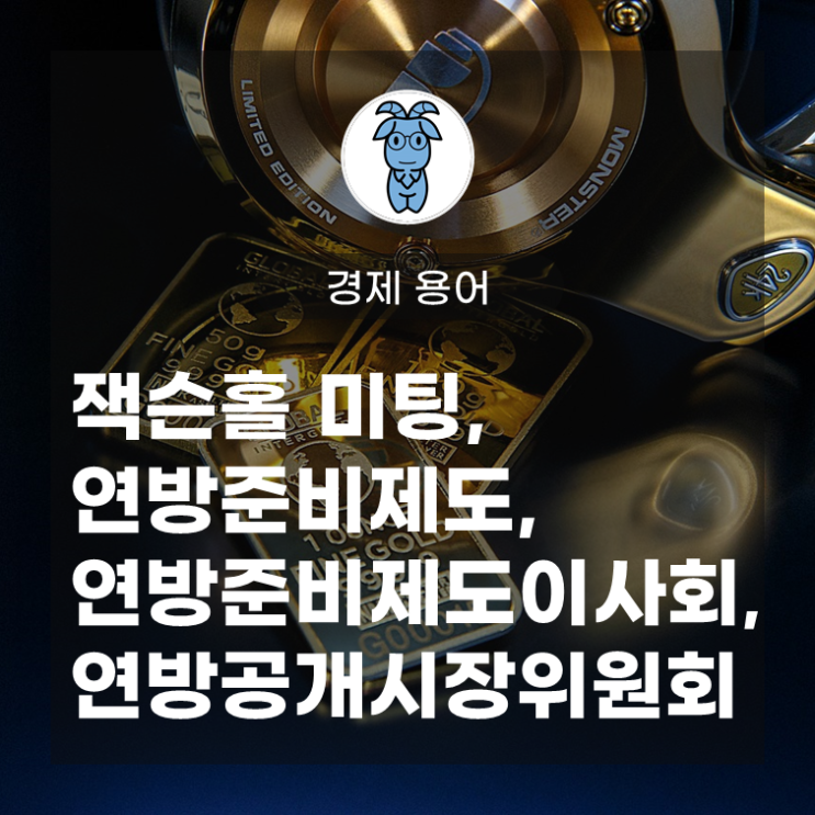 헷갈리는 경제 용어, 잭슨홀 미팅, 연방준비제도(Fed), 연방준비제도이사회(FRB), 연방공개시장위원회(FOMC) 헷갈리는 경제 용어, 잭슨홀 미팅, 연방준비제도(Fed), 연방준비제도이사회(FRB), 연방공개시장위원회(FOMC)