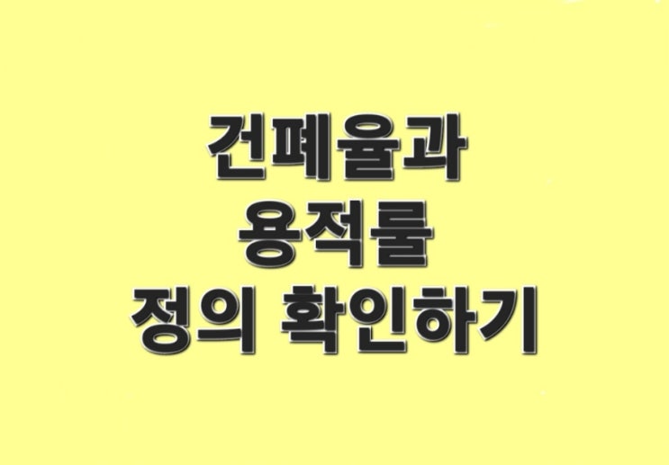  건폐율과 용적률 정의 확인하기