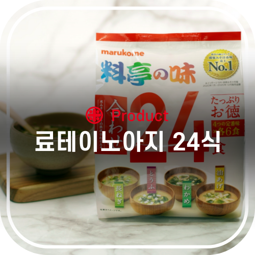  료테이노아지 24식