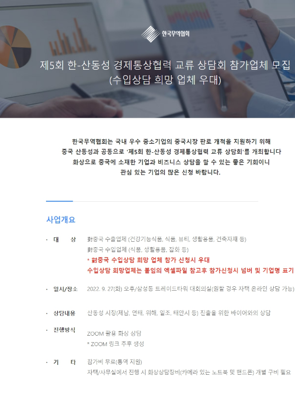 제5회 한-산동성 경제통상협력 교류 상담회 참가업체 모집 공고 제5회 한-산동성 경제통상협력 교류 상담회 참가업체 모집 공고