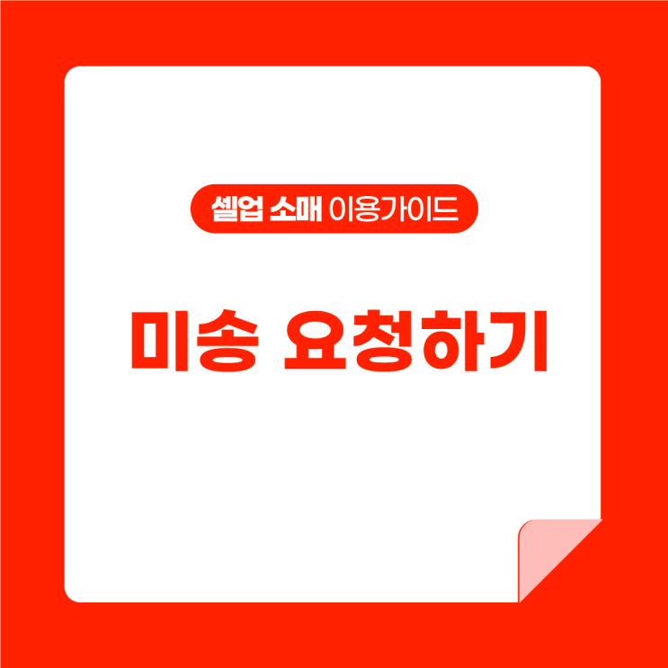  [셀업 소매 이용가이드] 미송 요청하기