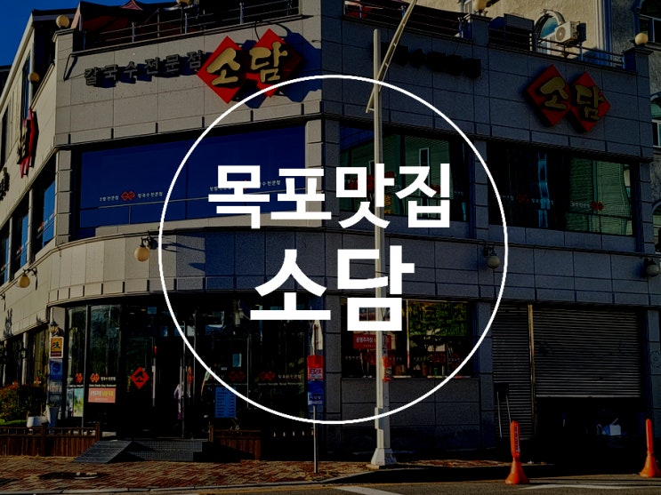 목포맛집 / 소담 / 평화광장 / 칼국수맛집