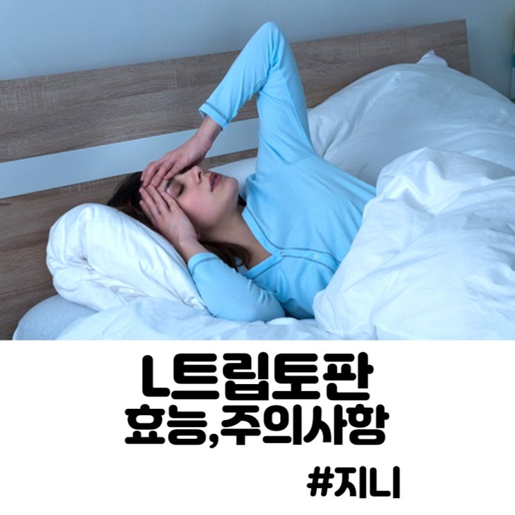 L트립토판 - 불면증, 우울증 L트립토판 - 불면증, 우울증