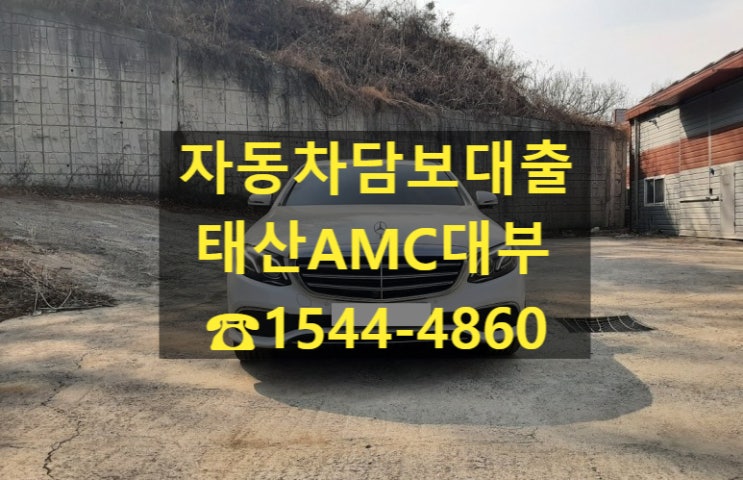  [자동차담보대출 태산AMC대부] 벤츠 E300 전당입고후기