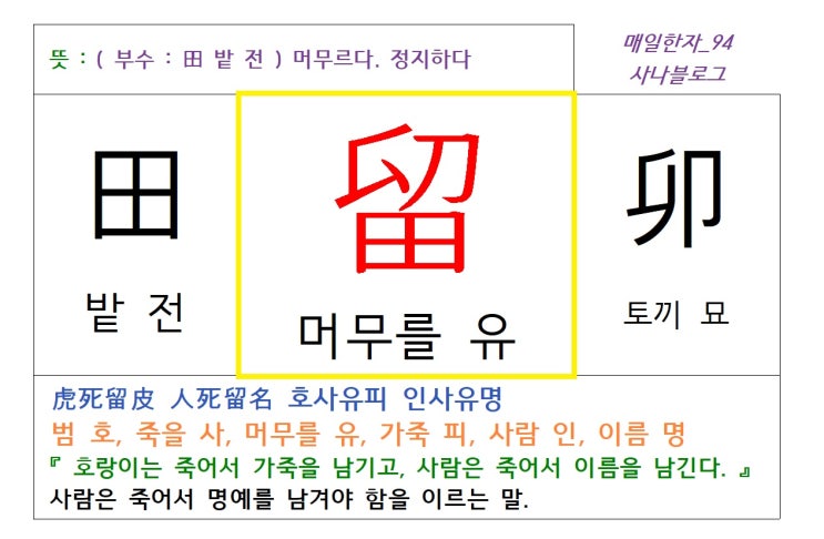  매일한자 공부하기(94) 머무를 유