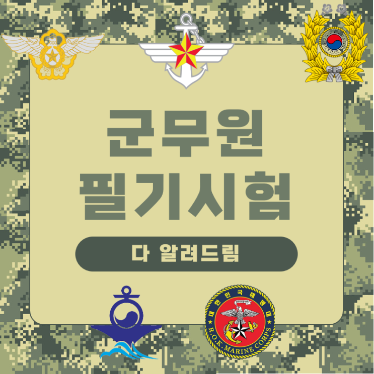  [군무원 필기시험 제대로 파헤치기] 시험일정, 시험과목수, 시험과목, 시험시간, 시험 중 화장실 이용, 준비물, 유의사항