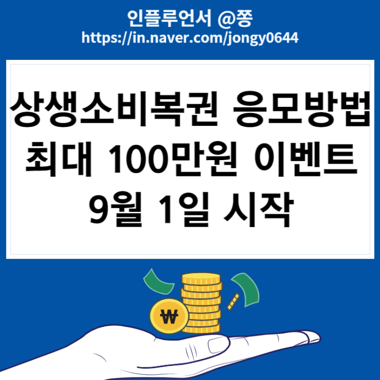 상생소비복권.kr 영수증 응모방법 최대 100만원 상금 지원제외업종 상생소비복권.kr 영수증 응모방법 최대 100만원 상금 지원제외업종