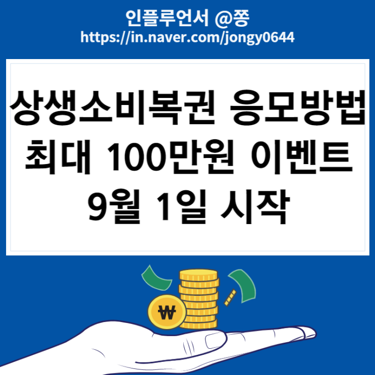 상생소비복권.kr 영수증 응모방법 최대 100만원 상금 지원제외업종