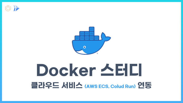  [도커] 스터디 - 클라우드 서비스 연동 (Amazon ECS, Google Colud Run)
