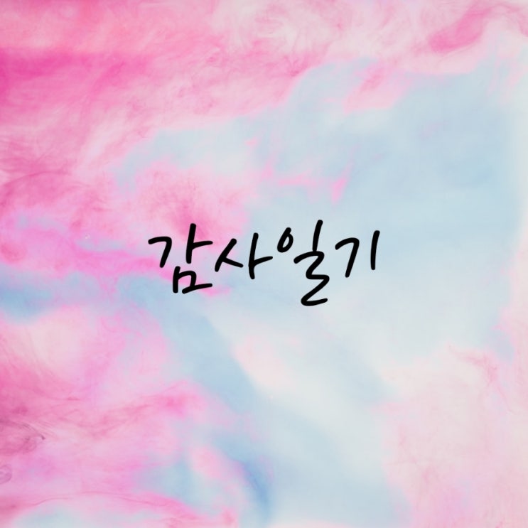  주말 감사일기