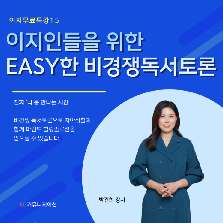 이지인들을 위한 easy한 비경쟁 독서토론 박건희 강사 이지 특강 15