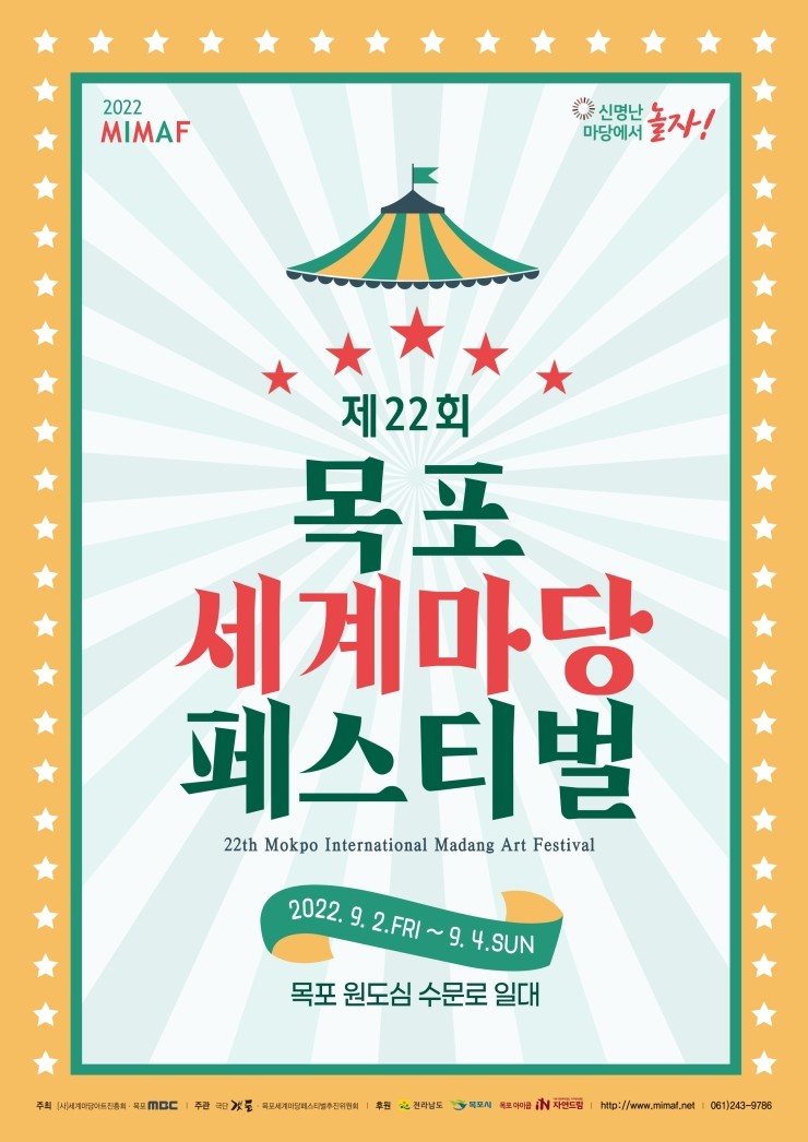 목포세계마당페스티벌 (2022.9.2~2022.9.4) 목포세계마당페스티벌 (2022.9.2~2022.9.4)
