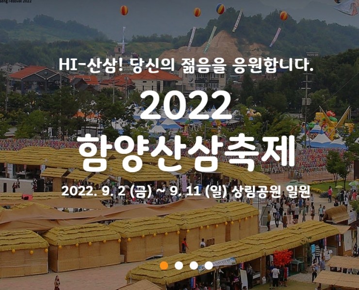 함양 산삼축제 (2022.9.2~2022.9.11) 함양 산삼축제 (2022.9.2~2022.9.11)