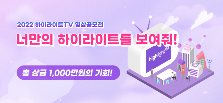  2022 하이라이트 TV 영상 공모전