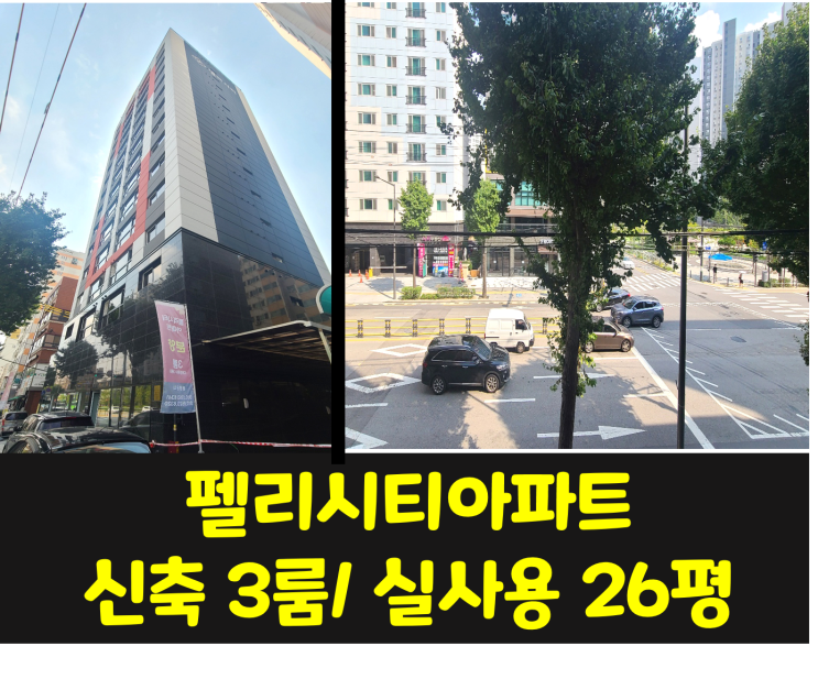  [분양] 응암역,불광천 인근 / 방3, 화2 신축아파트 펠리시티 내부와 분양정보