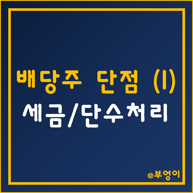 미국 배당주 단점 1탄 - 세금, 단수처리, 재투자 관련 미국 배당주 단점 1탄 - 세금, 단수처리, 재투자 관련