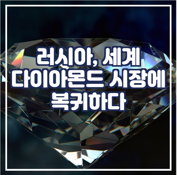  [국제귀금속] 러시아, 세계 다이아몬드 시장에 복귀하다