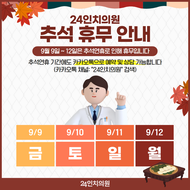  24인치의원 9월 추석연휴 휴진안내 (카톡상담은 언제나! 가능)