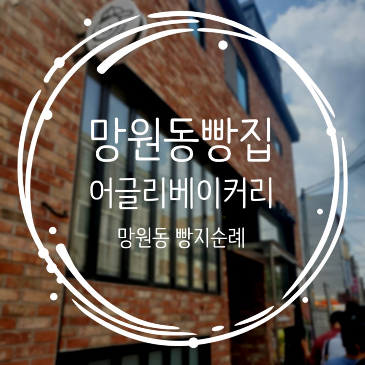 줄서서 기다리는 망원동 빵집 어글리베이커리