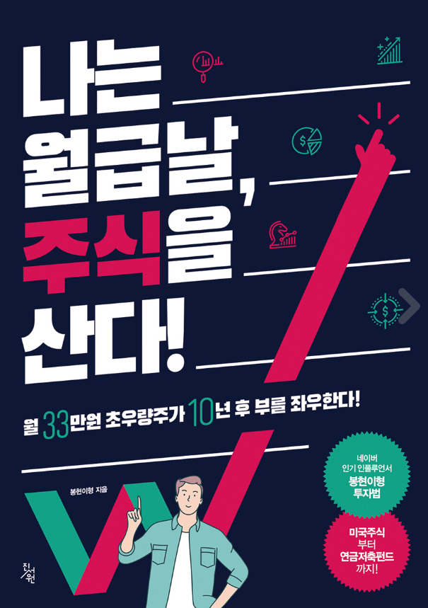  나는 월급날, 주식을 산다!-봉현이형 지음-