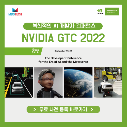  [무료사전등록]AI와 메타버스를 위한 컨퍼런스, NVIDIA GTC(9/19~9/22)