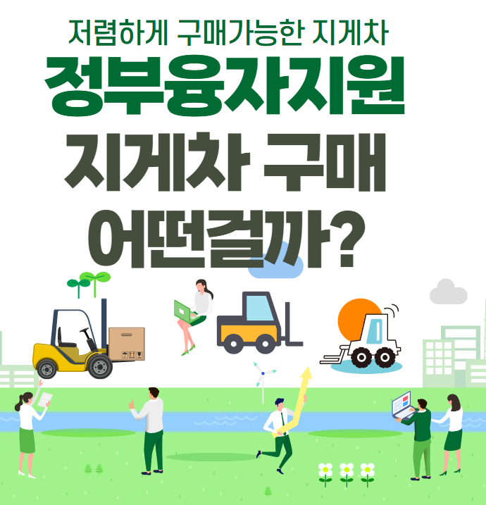  정부융자지원 전동지게차 구매. CATL 리튬배터리 전기지게차 구매 상담문의 방법. 2023년 정부융자 저금리로 지게차 구매