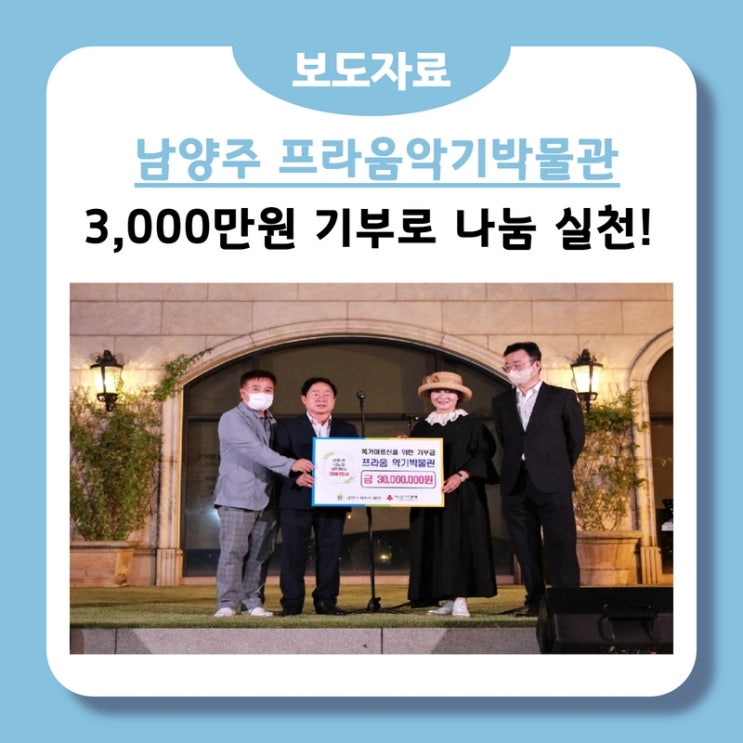  남양주시 프라움악기박물관, 3천만 원 기부로 지역 사회 나눔 실천(2022.08.24.)