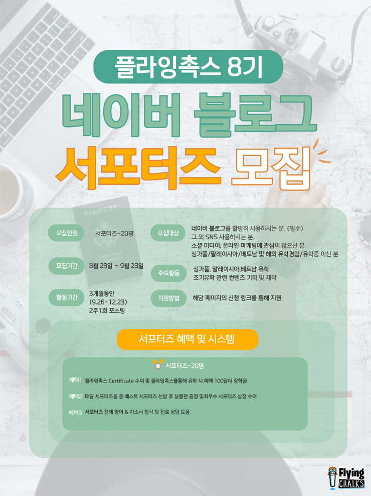  플라잉촉스 네이버 블로그 서포터즈 8기 모집공모전