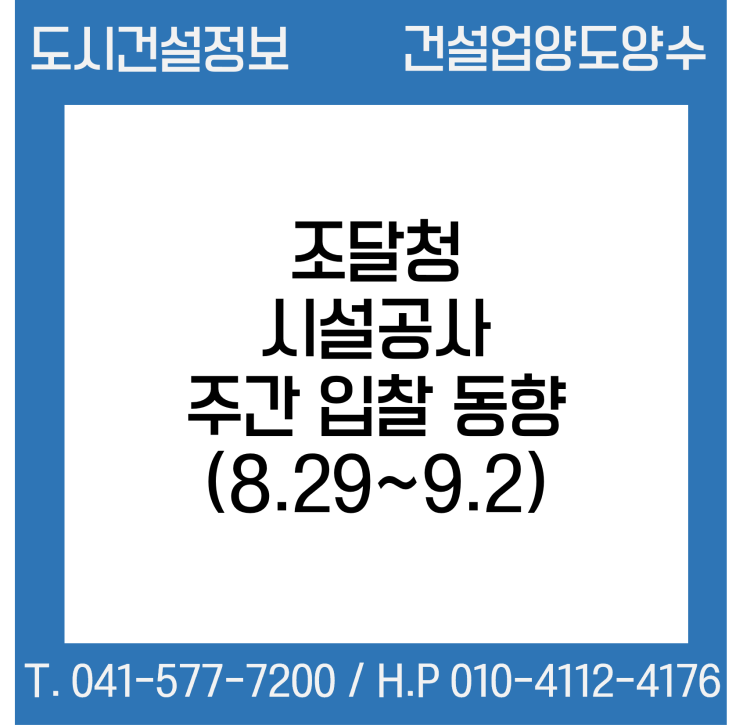  조달청 - 시설공사 주간(’22.8.29.～'22.9.2.) 입찰 동향