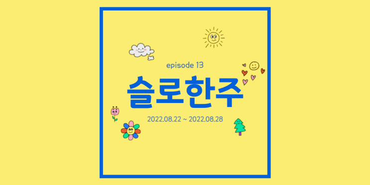 주간일기 8월 4주 놀고먹고 만나고 현재를 즐기자