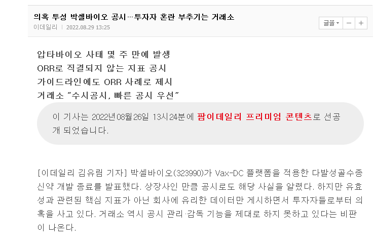  박셀바이오에 대한 개인적 생각 2