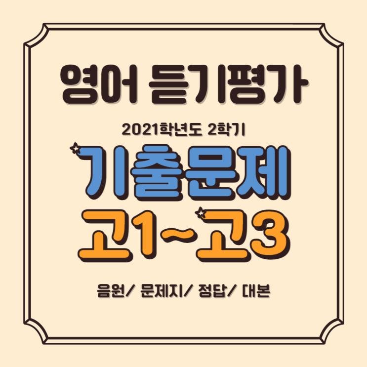  신흥동 고등부 영어_2021학년도 2학기 제2회 EBS 고등학교 영어듣기 능력평가(고1, 고2, 고3) 음원,문제,정답,대본