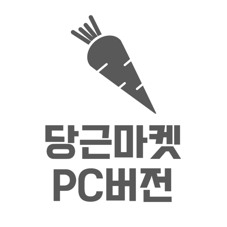 당근마켓 PC버전 사용방법 업데이트는 언제? 당근마켓 PC버전 사용방법 업데이트는 언제?