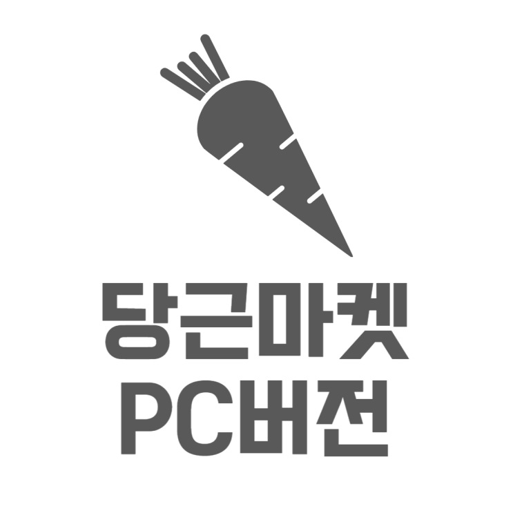 당근마켓 PC버전 사용방법 업데이트는 언제?