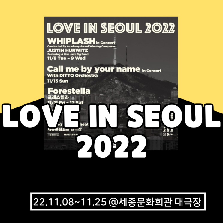  Love In Seoul 2022 러브인서울2022 기본정보 및 라인업 총정리(+2차 라인업 티켓팅 오픈 일정)