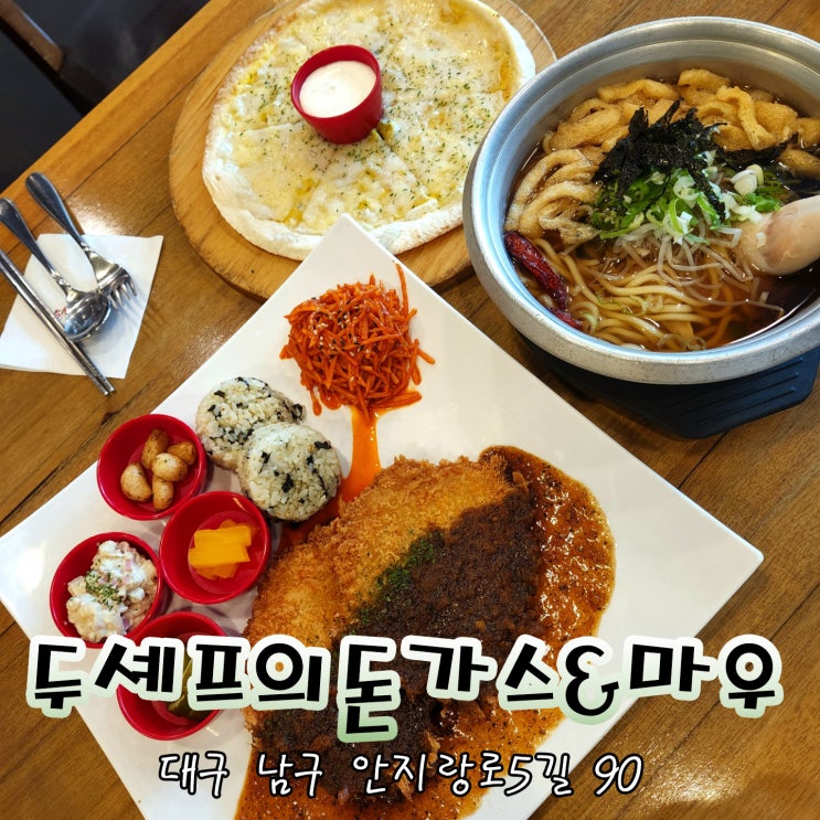  대구앞산맛집 앞산빨래터공원 돈까스 두셰프의 돈가스앤마우