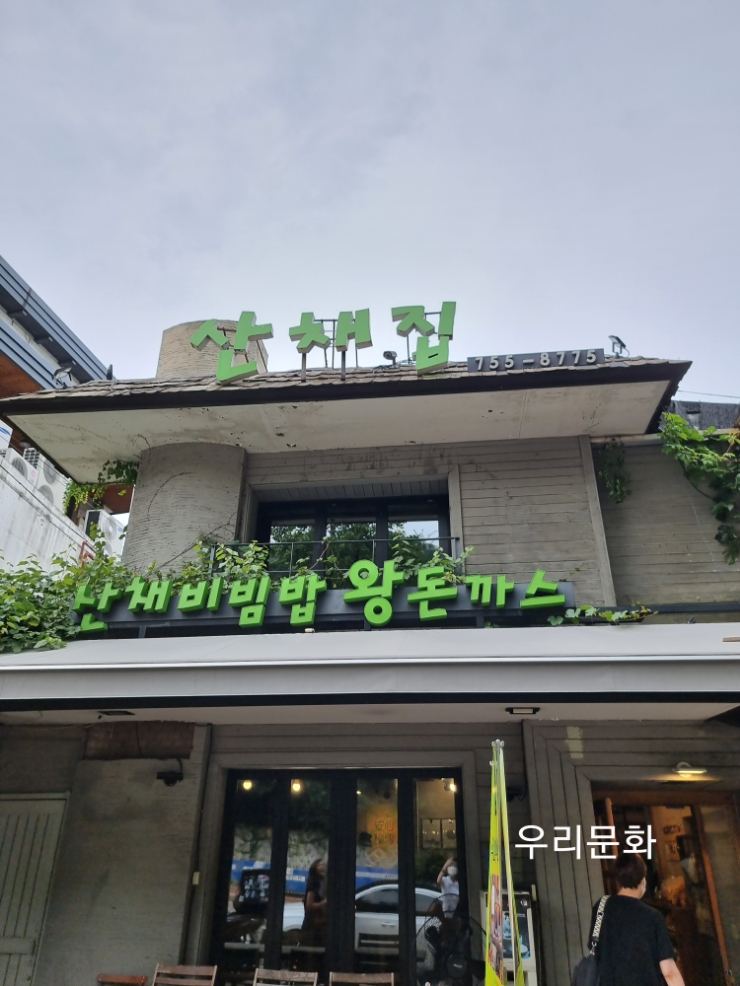 한식 그 푸짐함의 매직  남산 산채집 (수요미식회)