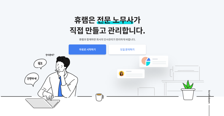  휴램프로, 전국 3,000개 기업이 인사노무 관리로 찾는 이유 - 이선희 대표 공인노무사